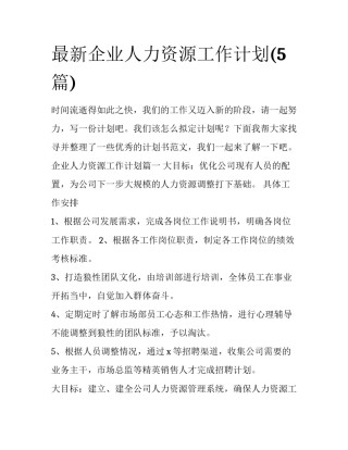 最新企业人力资源工作计划(5篇)