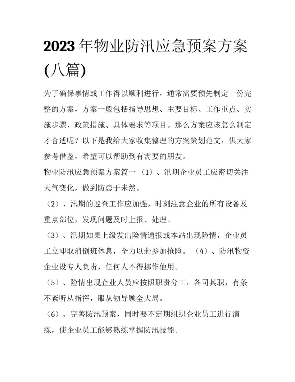 2023年物业防汛应急预案方案(八篇)_第1页