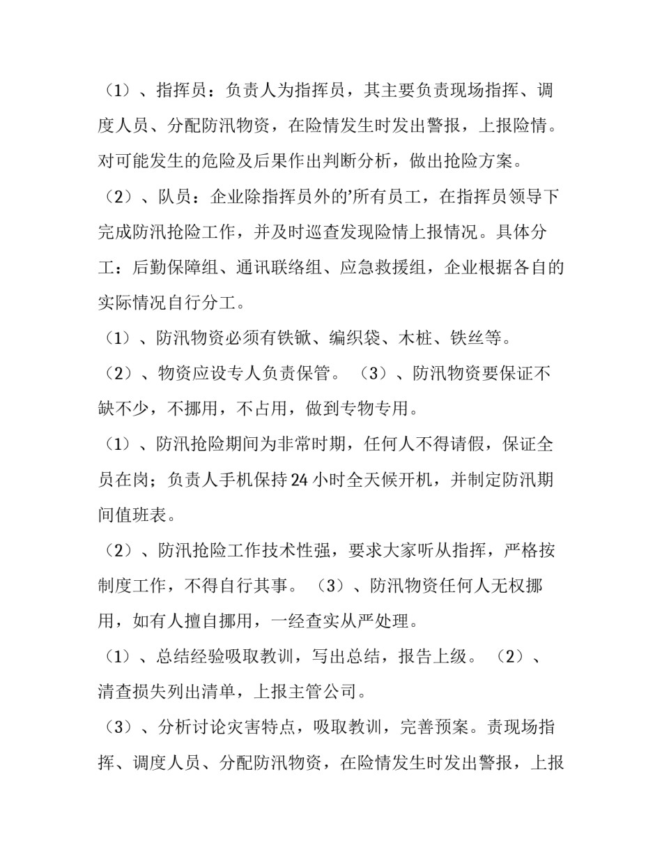 2023年物业防汛应急预案方案(八篇)_第2页