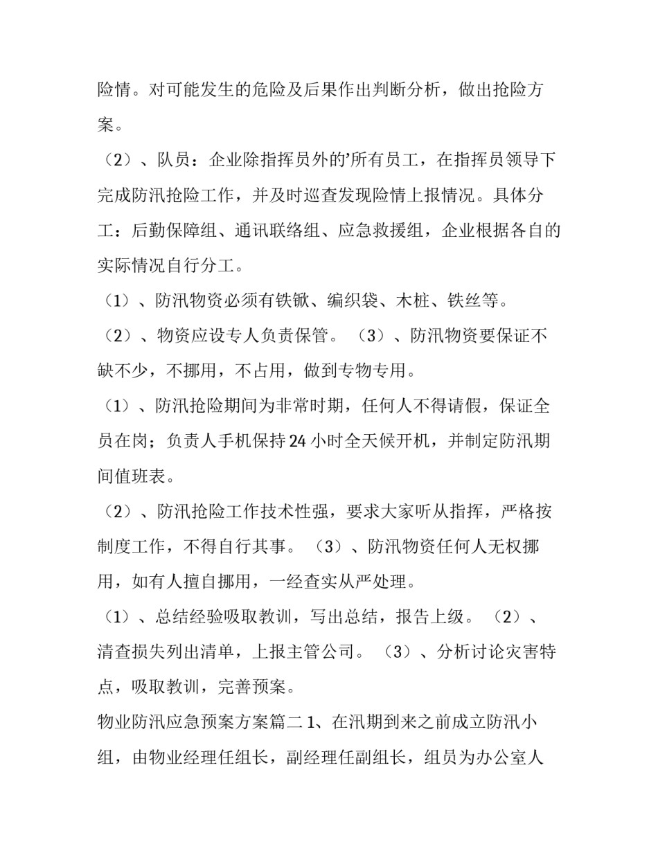 2023年物业防汛应急预案方案(八篇)_第3页