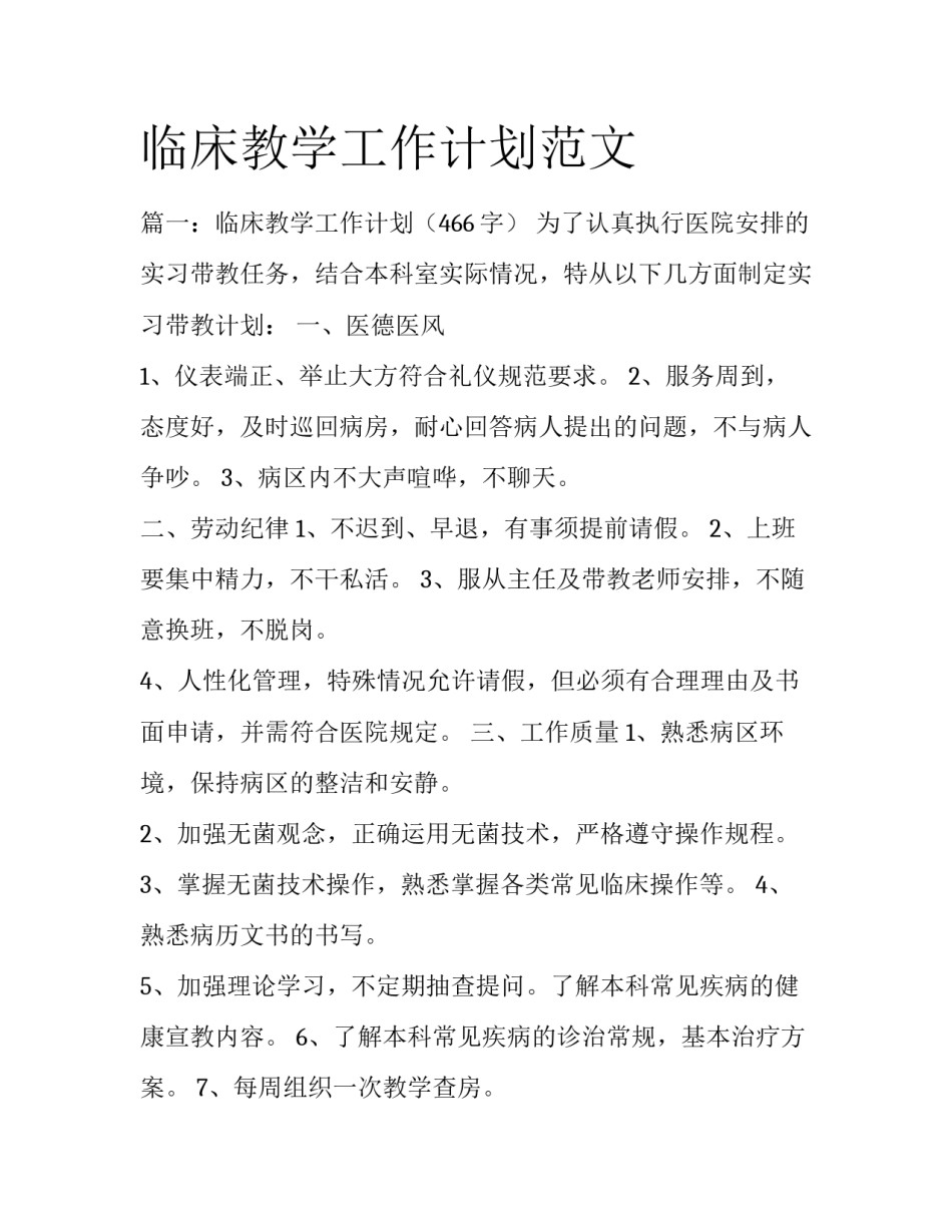 临床教学工作计划范文_第1页