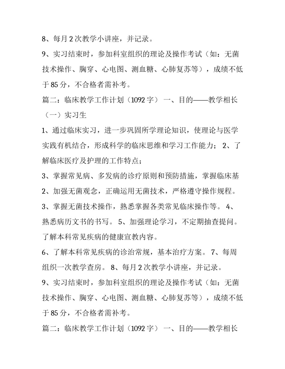 临床教学工作计划范文_第2页