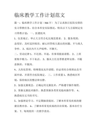 临床教学工作计划范文