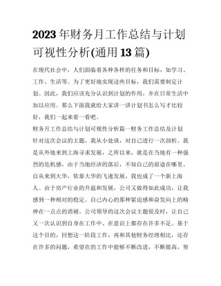 2023年财务月工作总结与计划可视性分析(通用13篇)