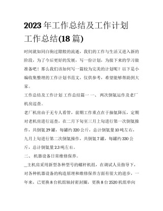 2023年工作总结及工作计划 工作总结(18篇)