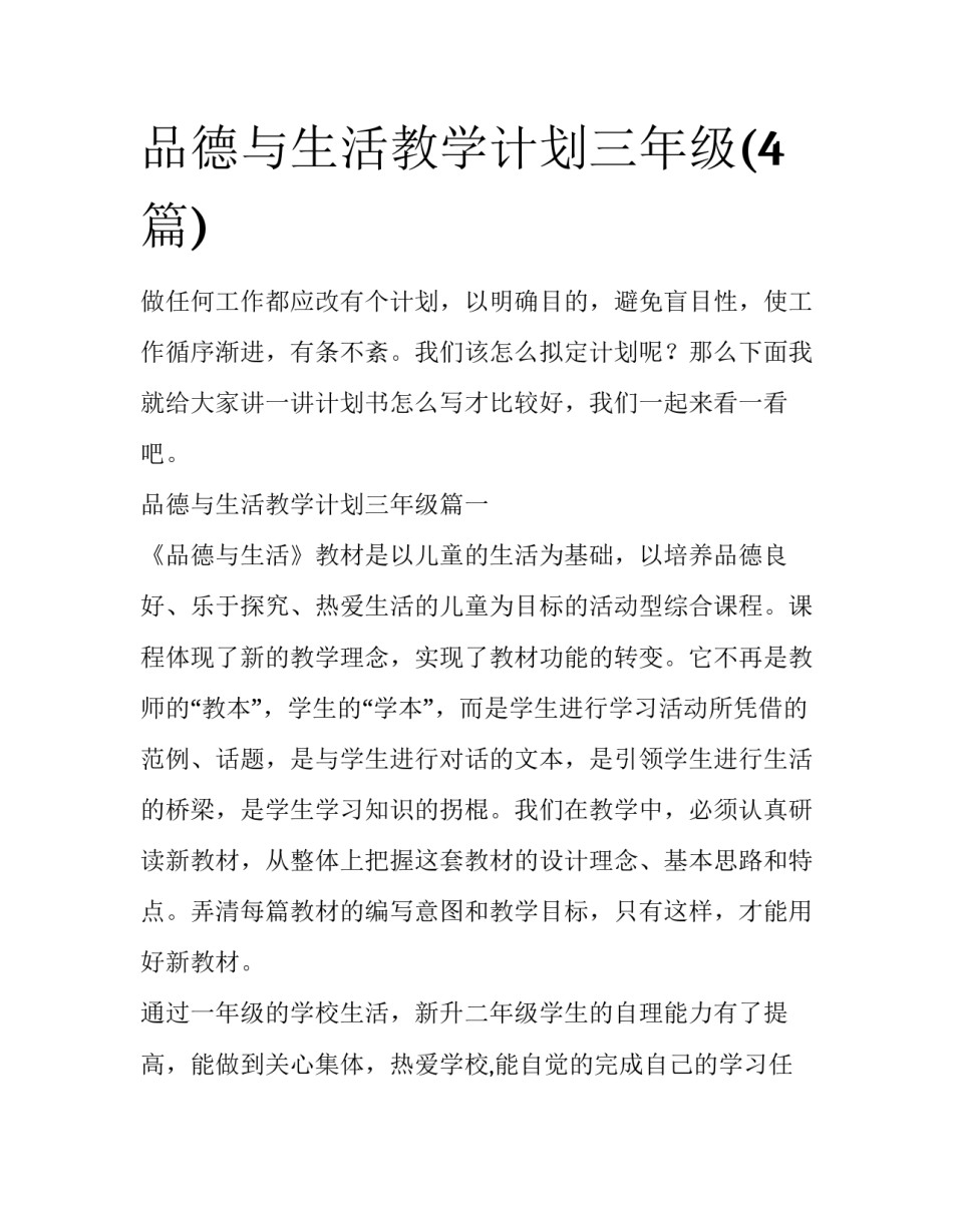 品德与生活教学计划三年级(4篇)_第1页