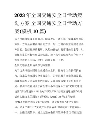 2023年全国交通安全日活动策划方案 全国交通安全日活动方案(模板10篇)