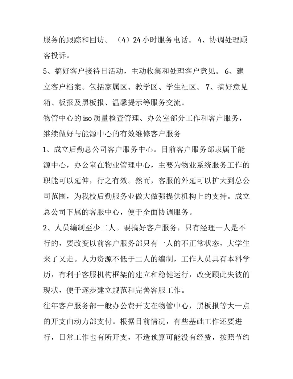 最新公司客服部工作计划和目标(3篇)_第3页