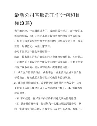 最新公司客服部工作计划和目标(3篇)
