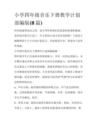 小学四年级音乐下册教学计划部编版(8篇)