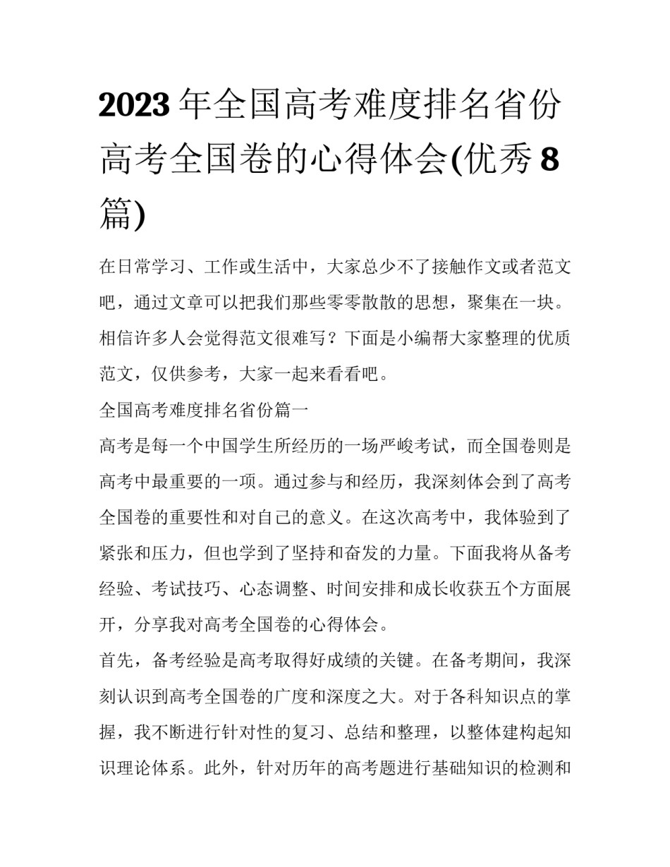 2023年全国高考难度排名省份 高考全国卷的心得体会(优秀8篇)_第1页