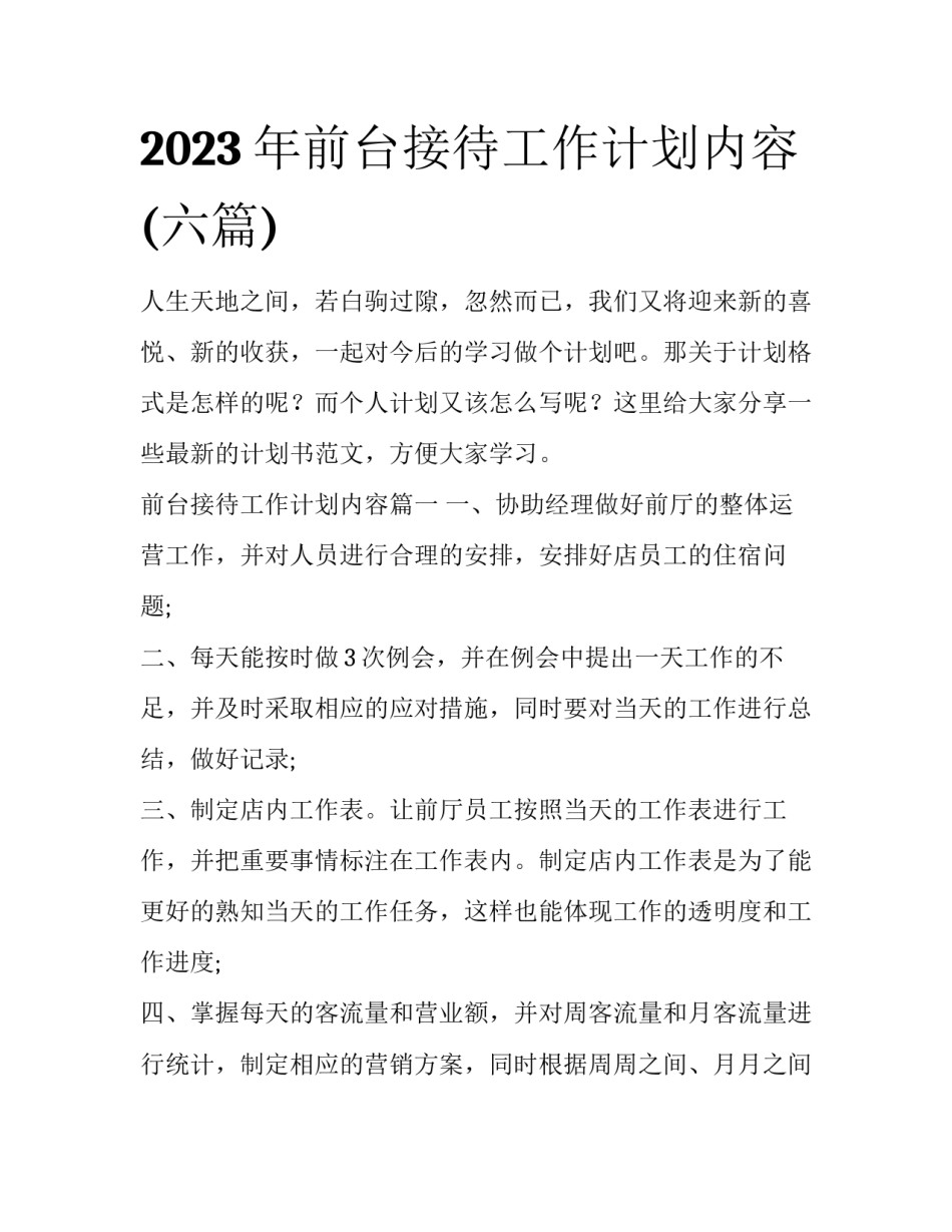 2023年前台接待工作计划内容(六篇)_第1页