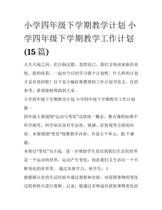 小学四年级下学期教学计划 小学四年级下学期教学工作计划(15篇)