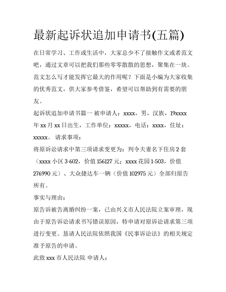 最新起诉状追加申请书(五篇)_第1页