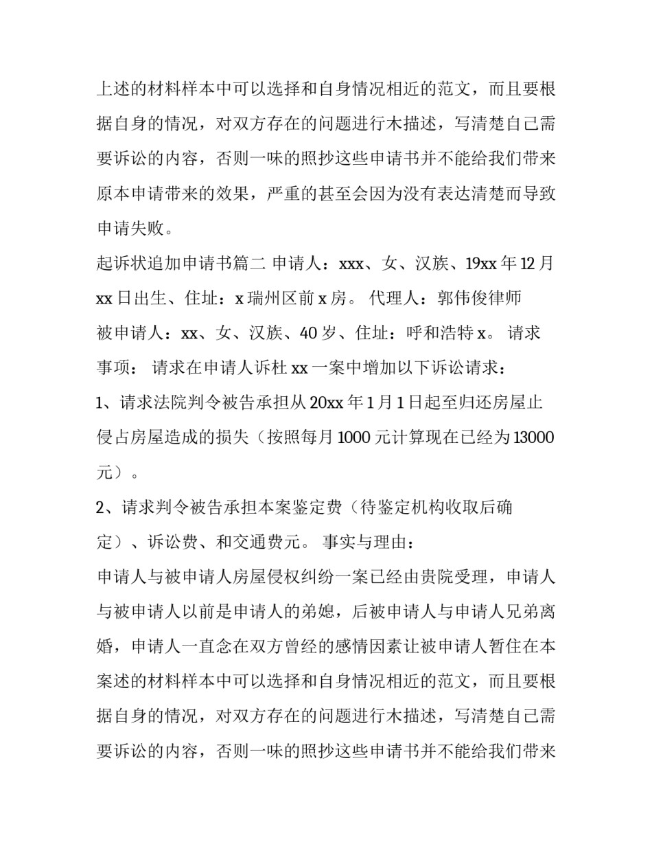 最新起诉状追加申请书(五篇)_第2页
