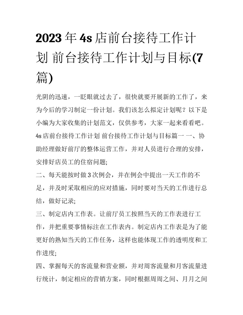 2023年4s店前台接待工作计划 前台接待工作计划与目标(7篇)_第1页