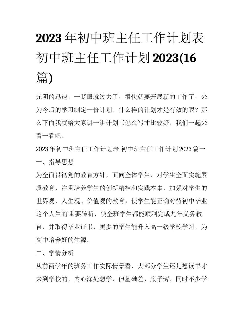 2023年初中班主任工作计划表 初中班主任工作计划2023(16篇)_第1页