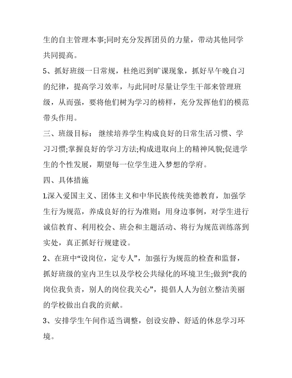 2023年初中班主任工作计划表 初中班主任工作计划2023(16篇)_第3页