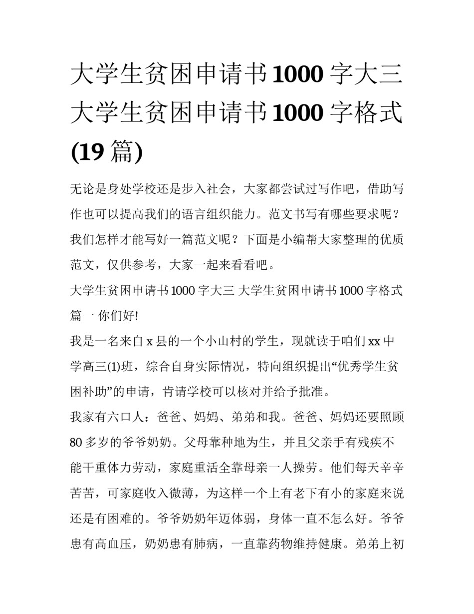大学生贫困申请书1000字大三 大学生贫困申请书1000字格式(19篇)_第1页