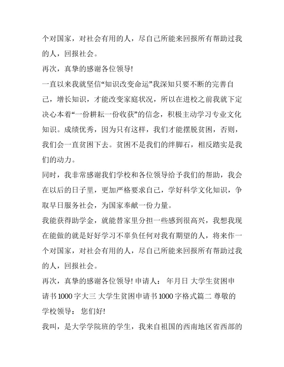 大学生贫困申请书1000字大三 大学生贫困申请书1000字格式(19篇)_第3页