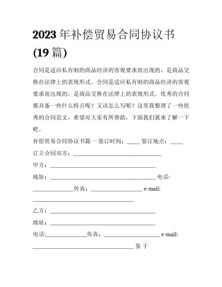 2023年补偿贸易合同协议书(19篇)