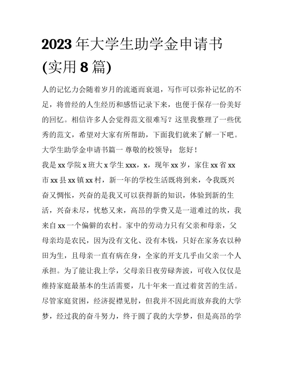 2023年大学生助学金申请书(实用8篇)_第1页