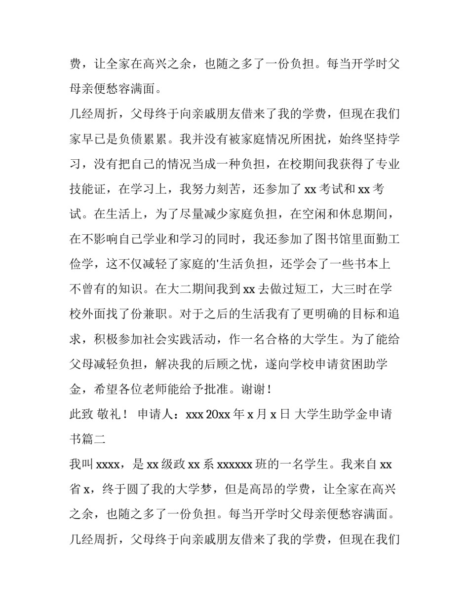 2023年大学生助学金申请书(实用8篇)_第2页