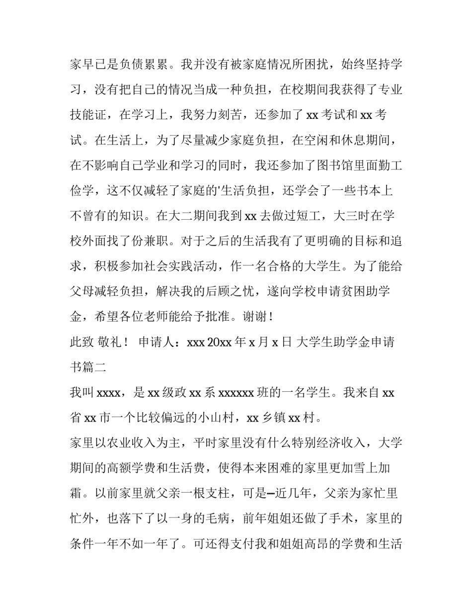 2023年大学生助学金申请书(实用8篇)_第3页