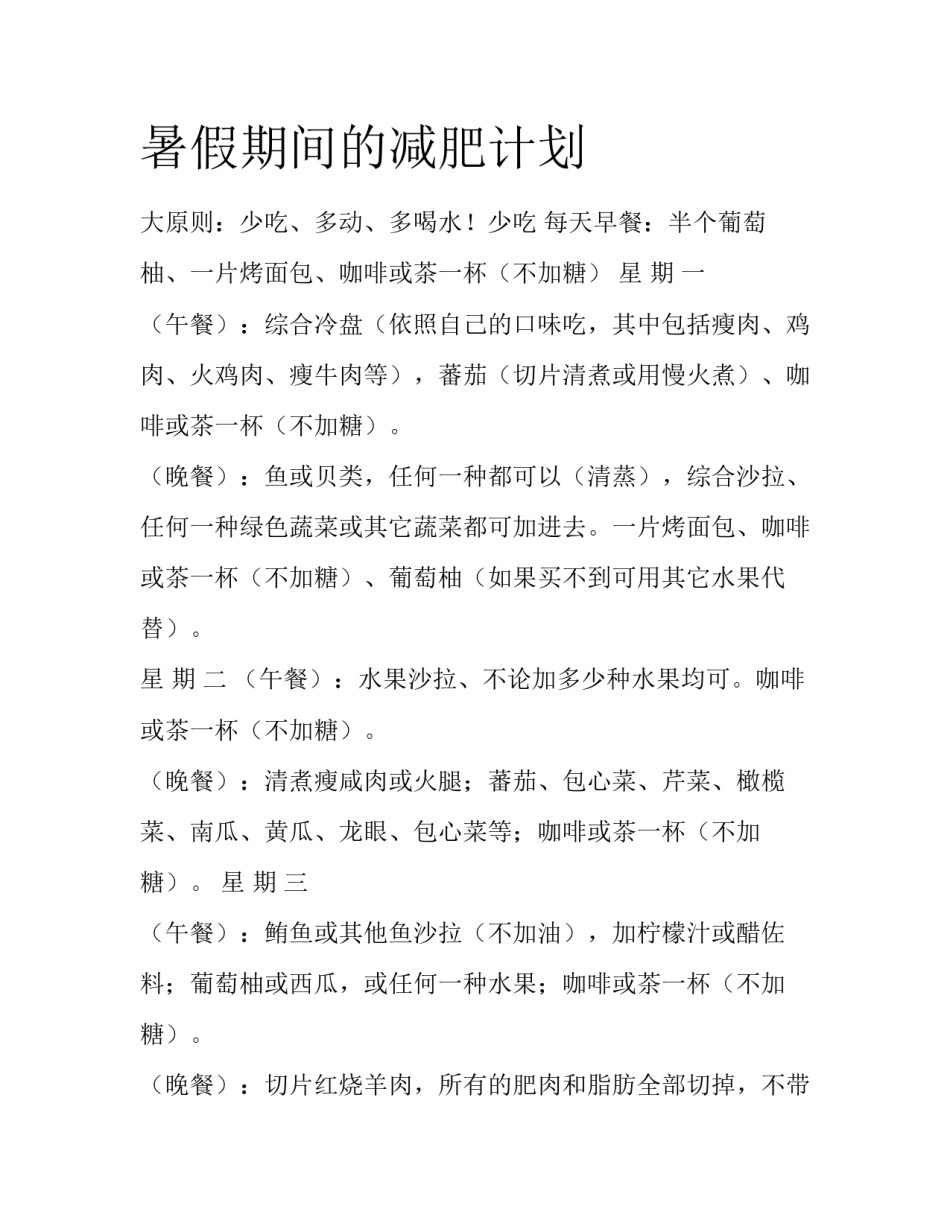 暑假期间的减肥计划_第1页