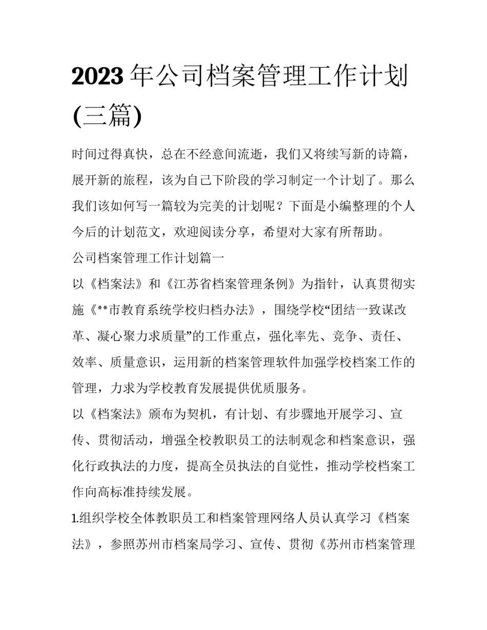 2023年公司档案管理工作计划(三篇)_第1页