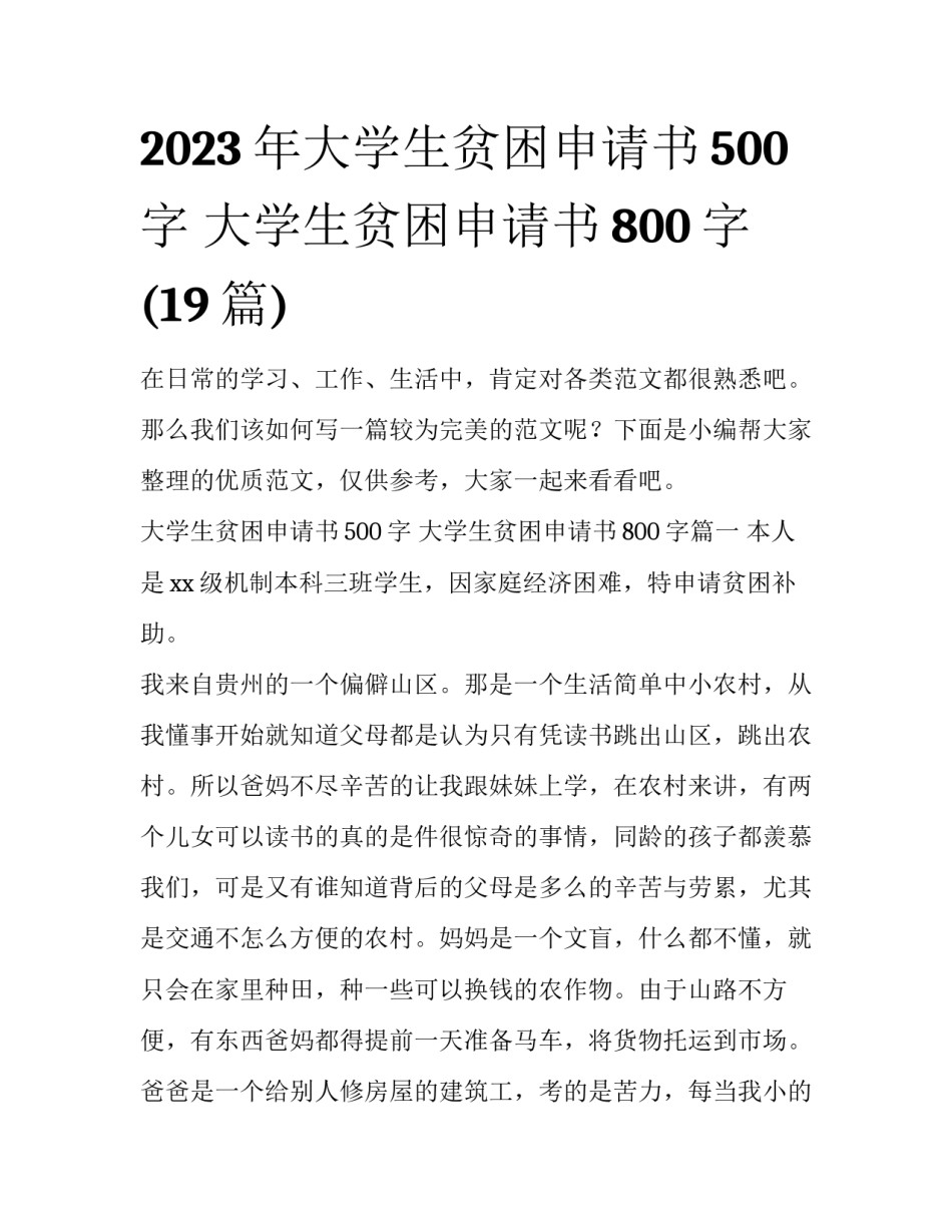 2023年大学生贫困申请书500字 大学生贫困申请书800字(19篇)_第1页