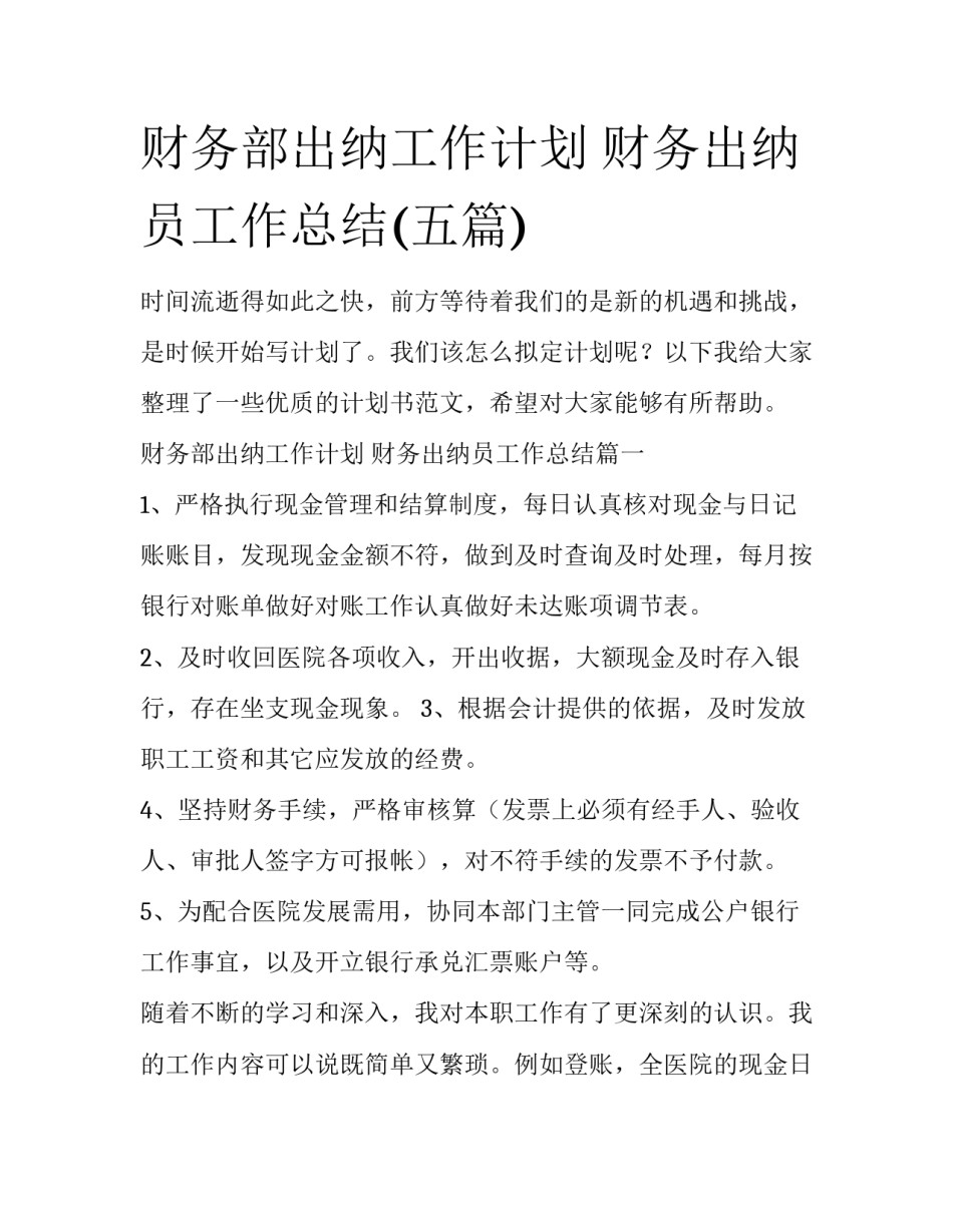 财务部出纳工作计划 财务出纳员工作总结(五篇)_第1页