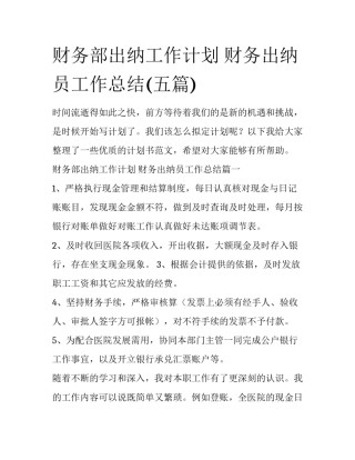 财务部出纳工作计划 财务出纳员工作总结(五篇)