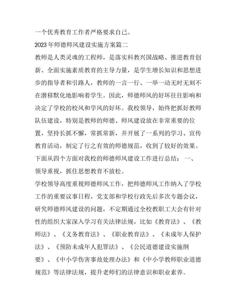 2023年师德师风建设实施方案(4篇)_第3页