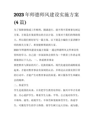 2023年师德师风建设实施方案(4篇)