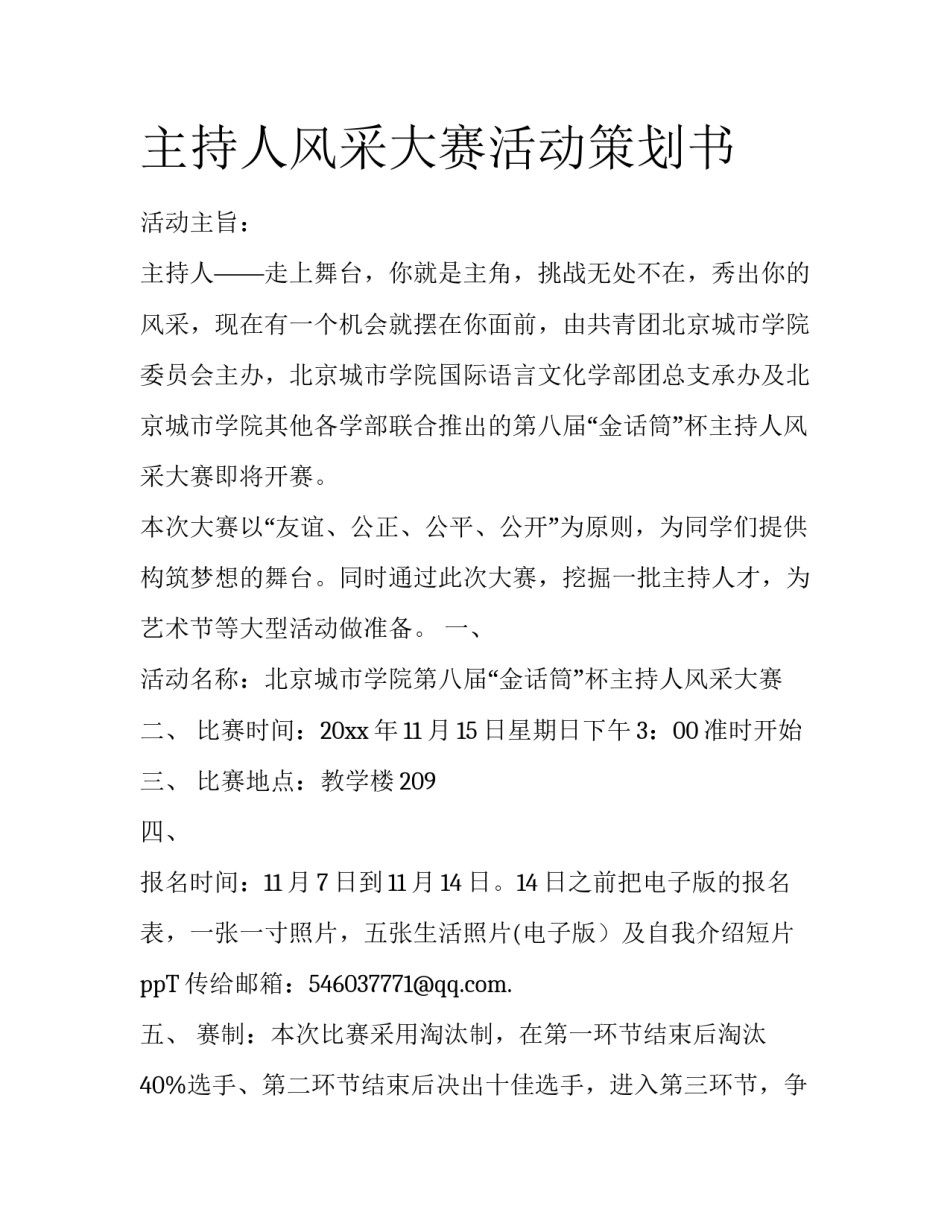 主持人风采大赛活动策划书_第1页