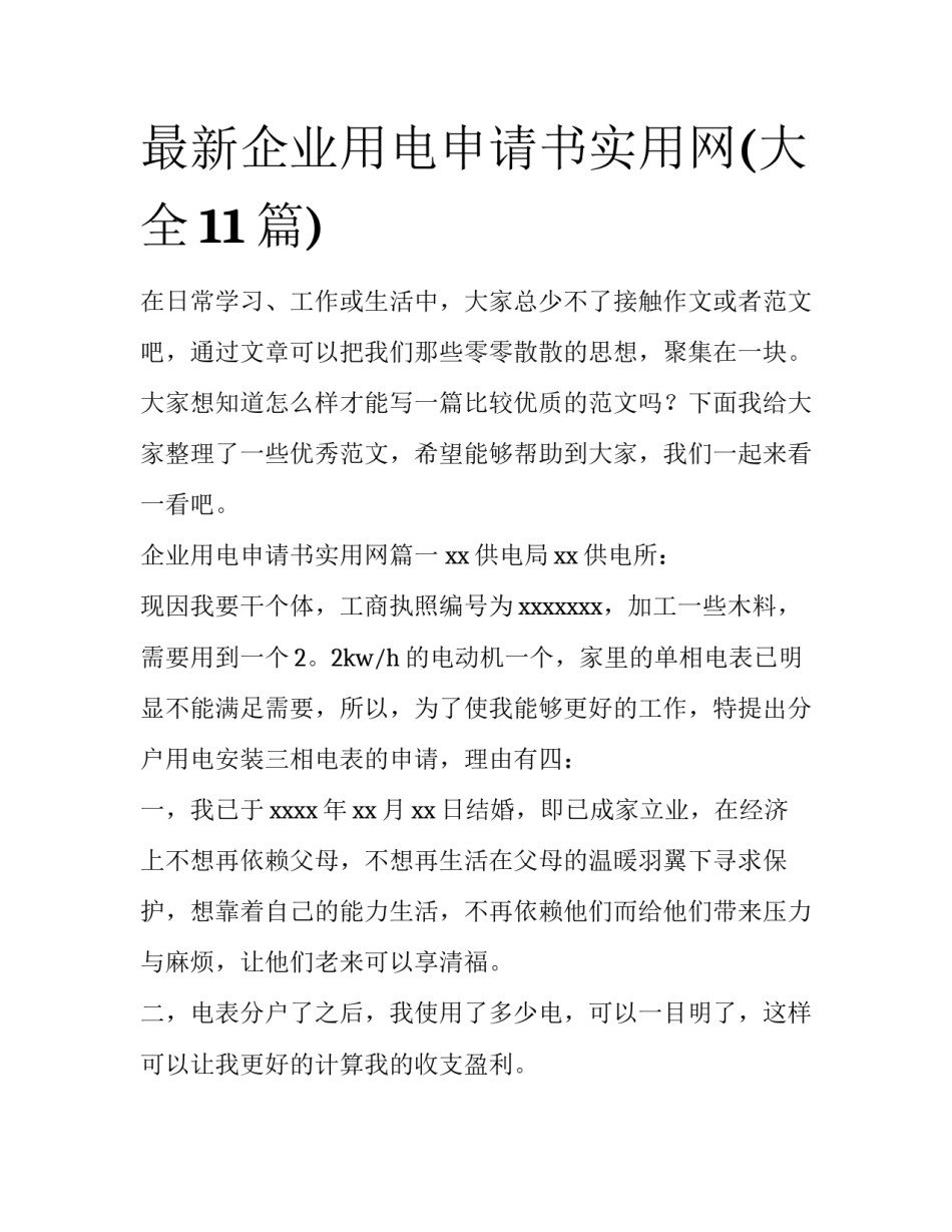 最新企业用电申请书实用网(大全11篇)_第1页