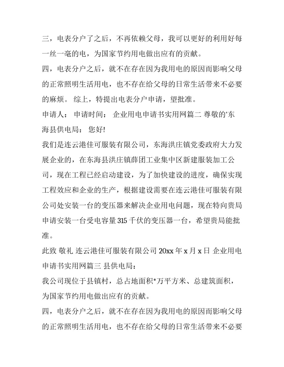 最新企业用电申请书实用网(大全11篇)_第2页