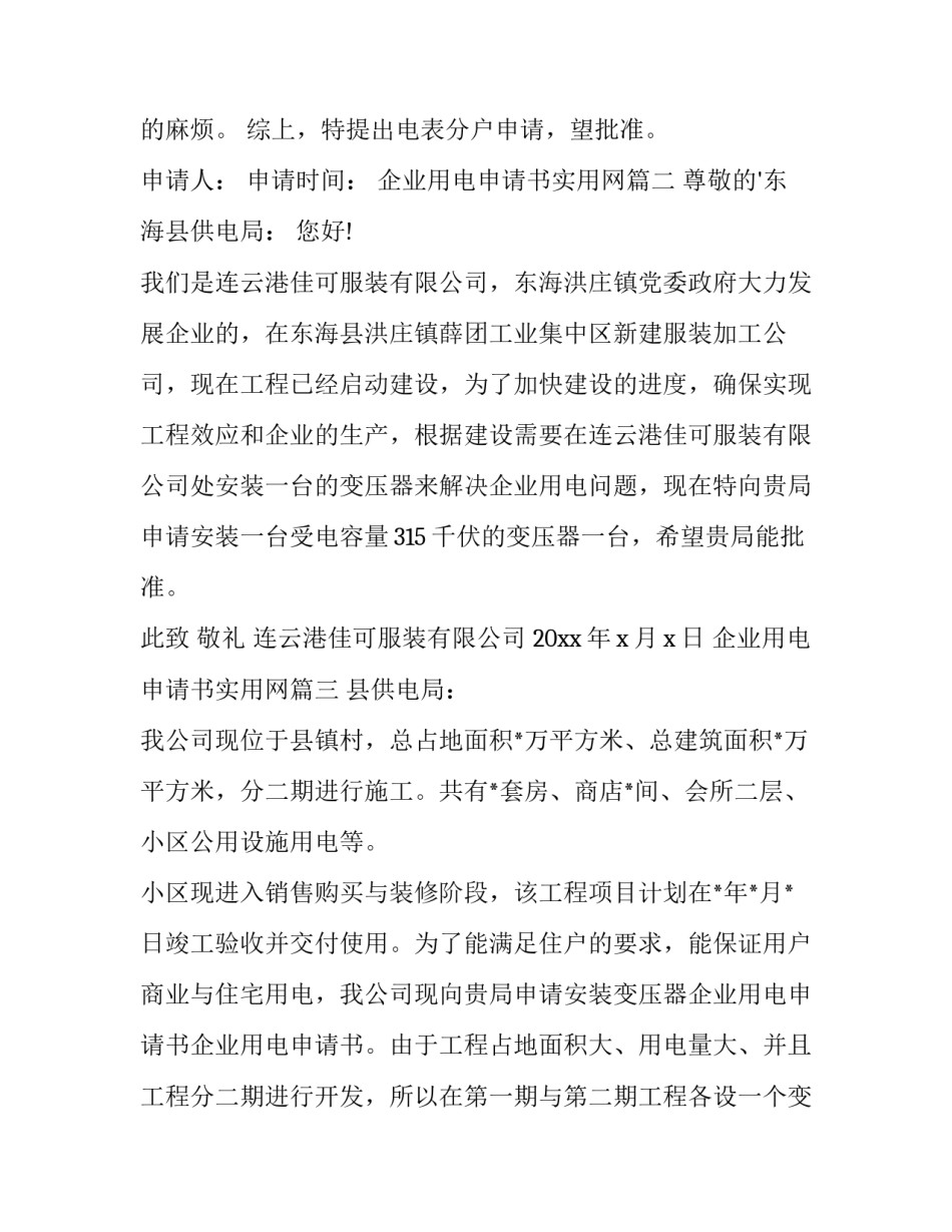 最新企业用电申请书实用网(大全11篇)_第3页