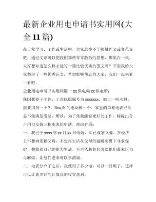 最新企业用电申请书实用网(大全11篇)