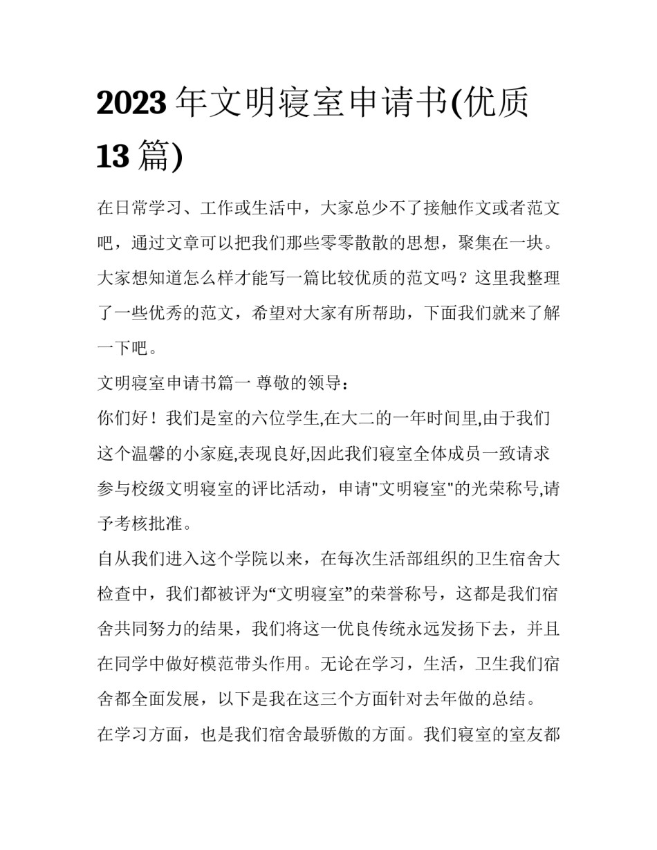 2023年文明寝室申请书(优质13篇)_第1页