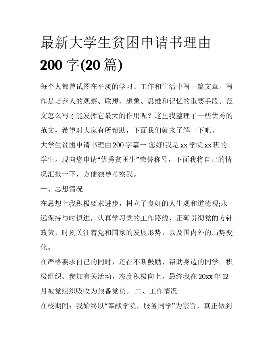 最新大学生贫困申请书理由200字(20篇)_第1页
