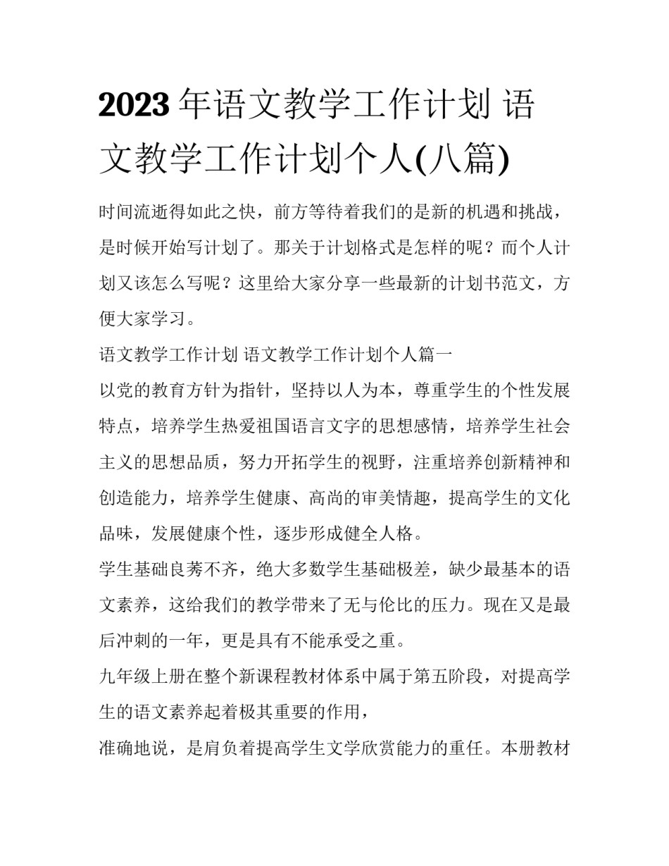 2023年语文教学工作计划 语文教学工作计划个人(八篇)_第1页