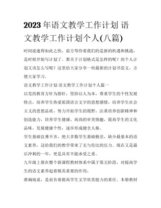 2023年语文教学工作计划 语文教学工作计划个人(八篇)