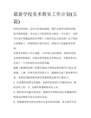 最新学校美术教室工作计划(五篇)