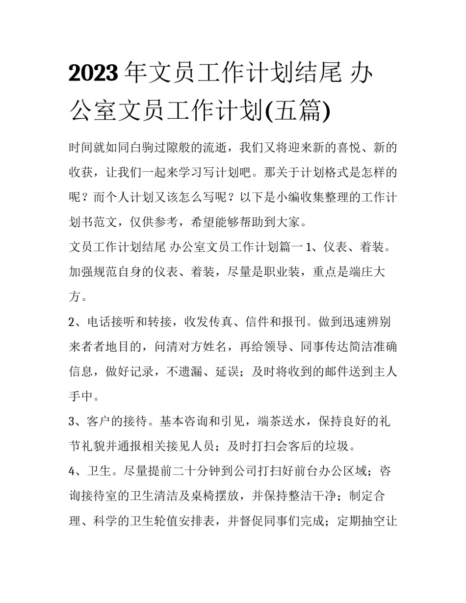 2023年文员工作计划结尾 办公室文员工作计划(五篇)_第1页