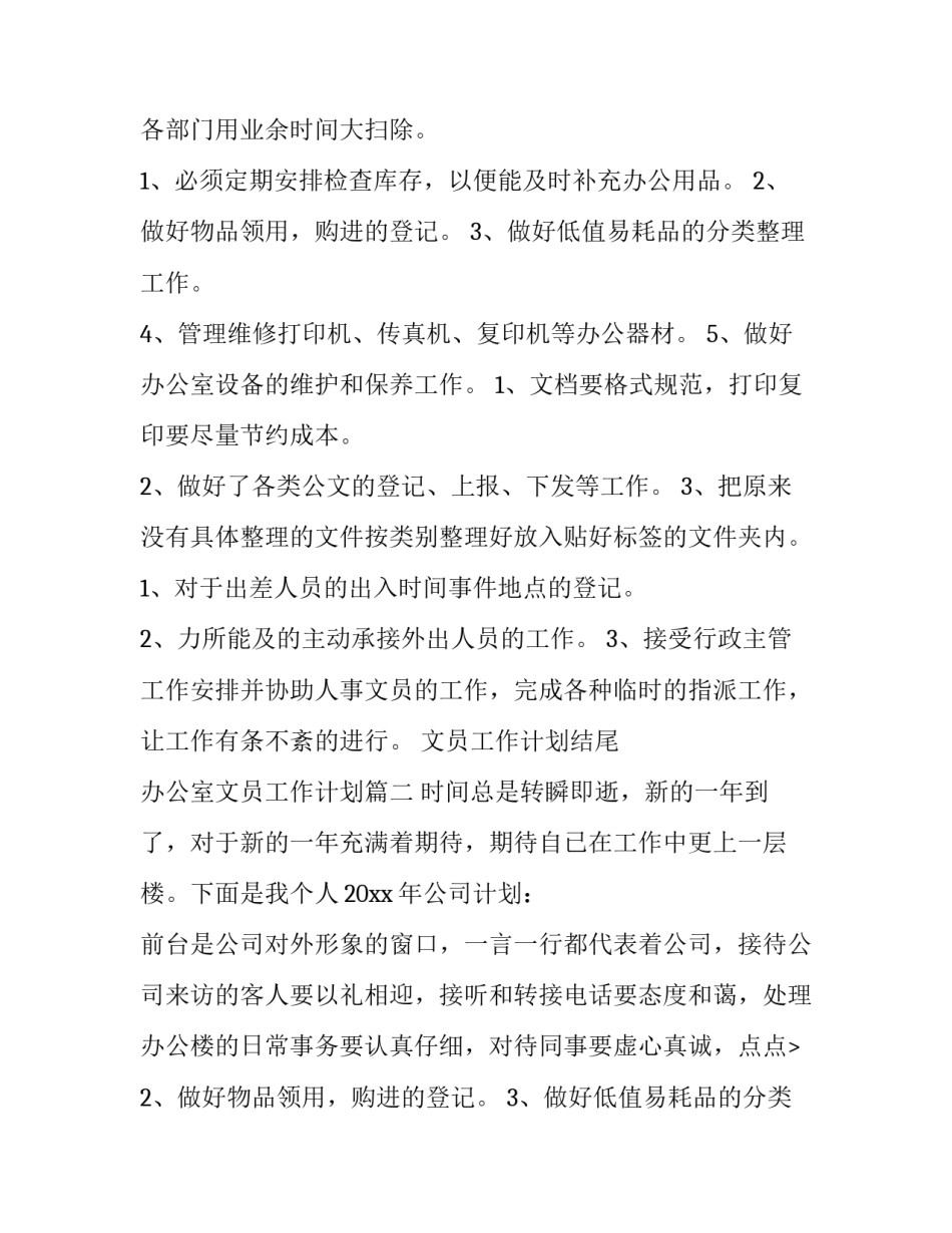 2023年文员工作计划结尾 办公室文员工作计划(五篇)_第2页
