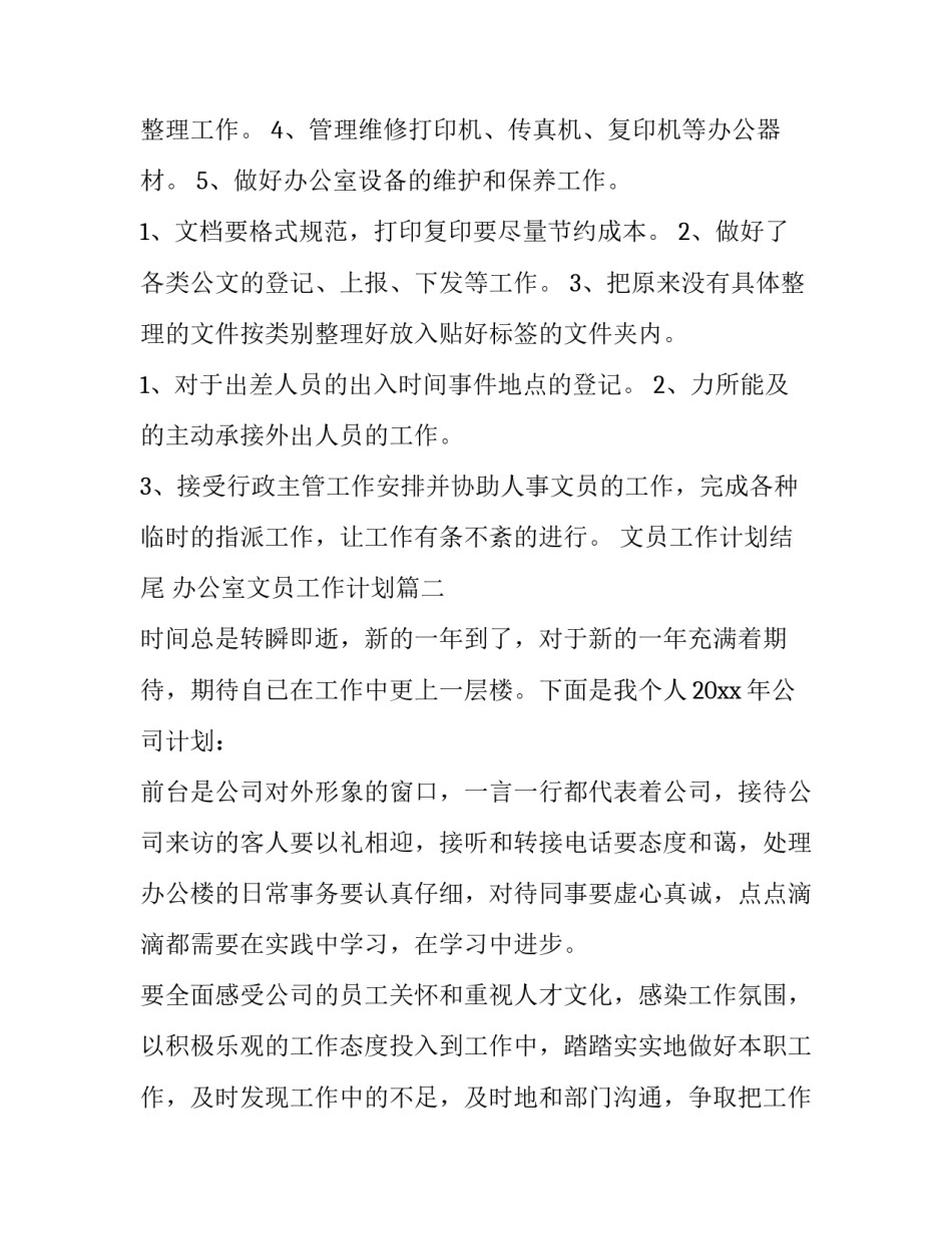 2023年文员工作计划结尾 办公室文员工作计划(五篇)_第3页