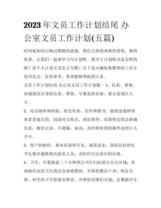 2023年文员工作计划结尾 办公室文员工作计划(五篇)