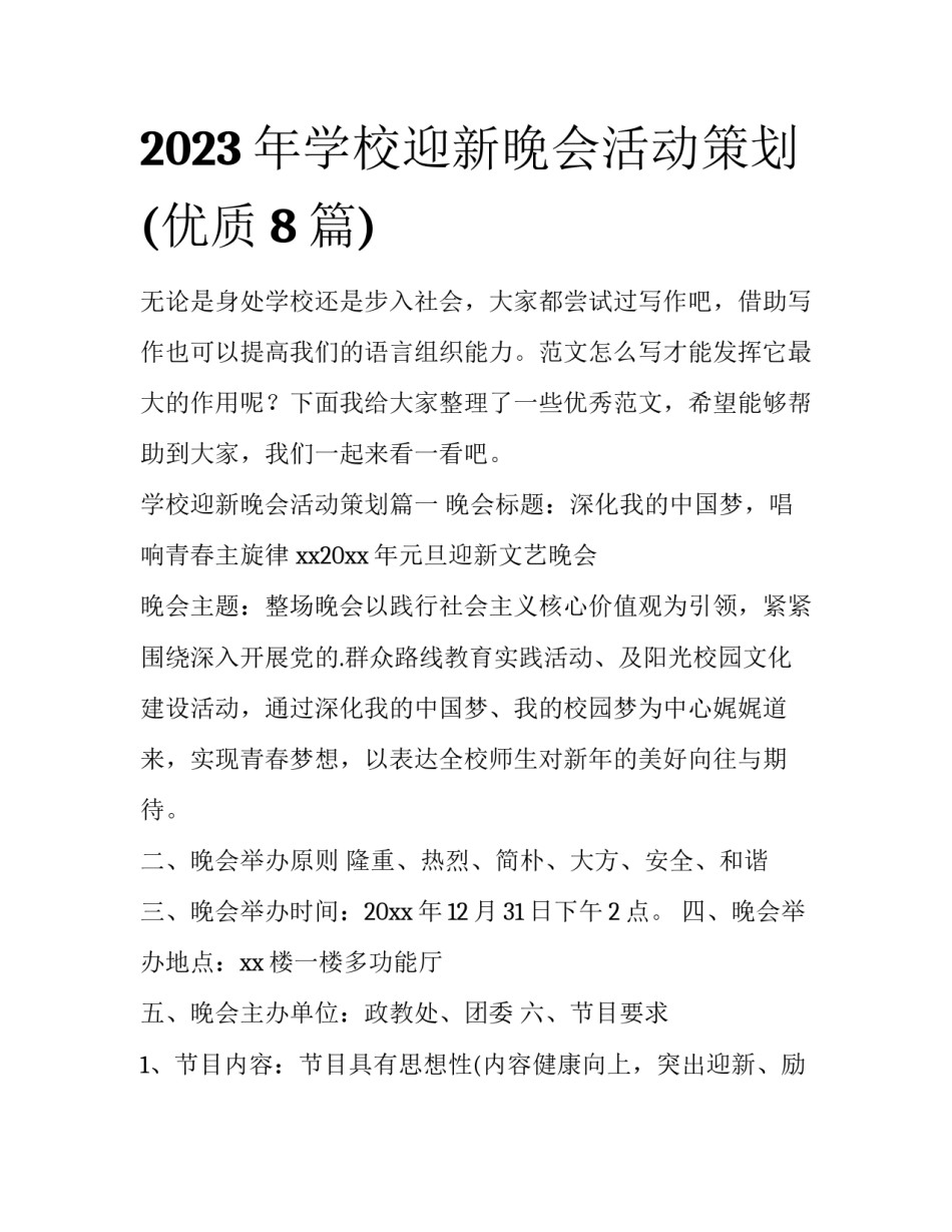 2023年学校迎新晚会活动策划(优质8篇)_第1页